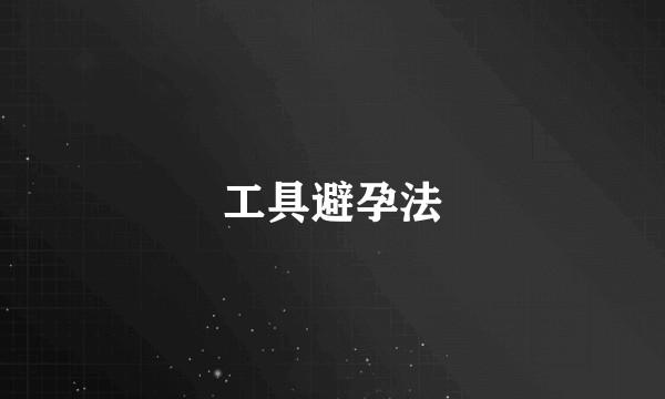 工具避孕法