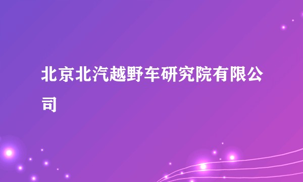 北京北汽越野车研究院有限公司
