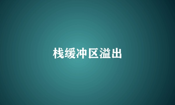 栈缓冲区溢出