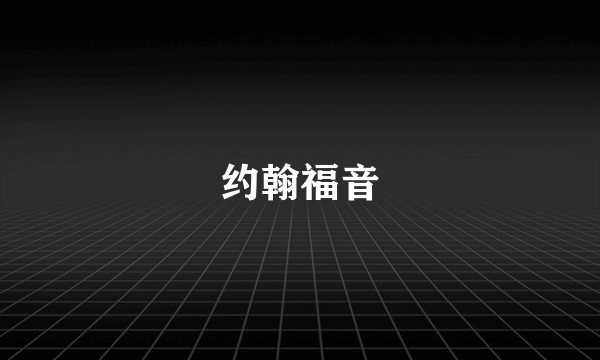 约翰福音