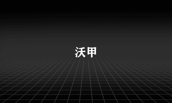 沃甲