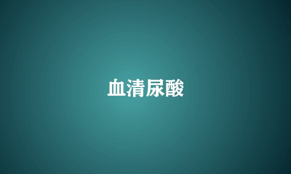 血清尿酸