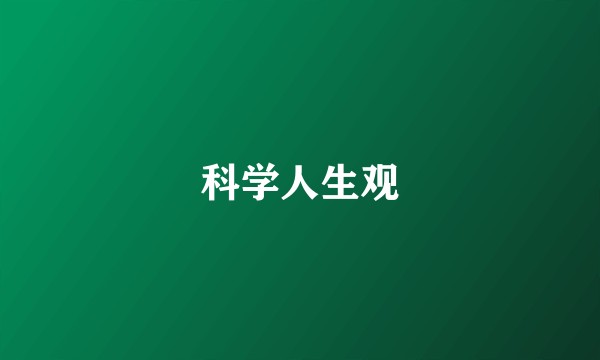 科学人生观