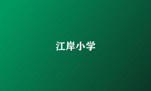 江岸小学