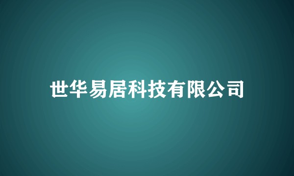 世华易居科技有限公司