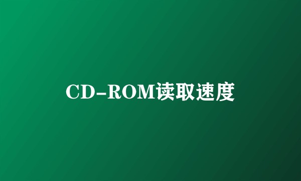 CD-ROM读取速度