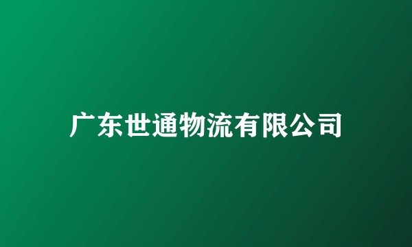 广东世通物流有限公司