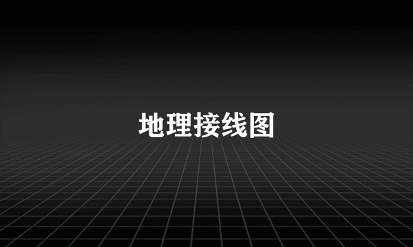 地理接线图
