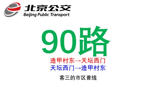 北京公交90路