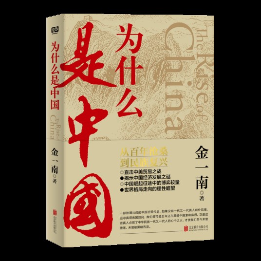 为什么是中国（2020年北京联合出版公司出版的图书）