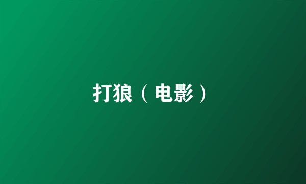 打狼（电影）