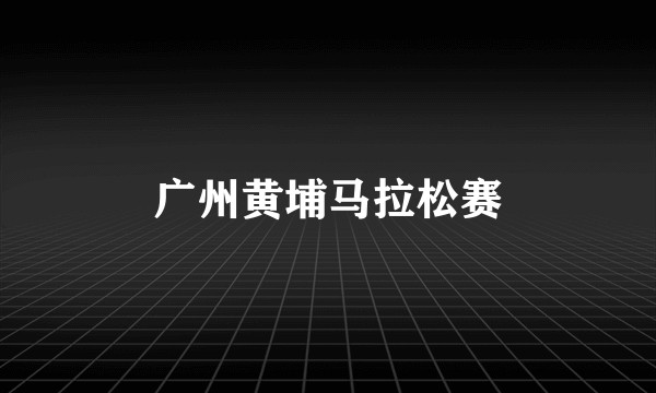 广州黄埔马拉松赛