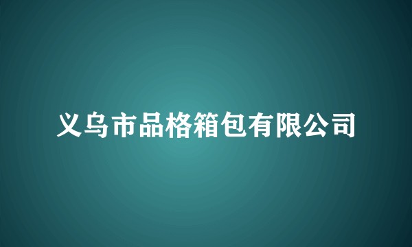 义乌市品格箱包有限公司