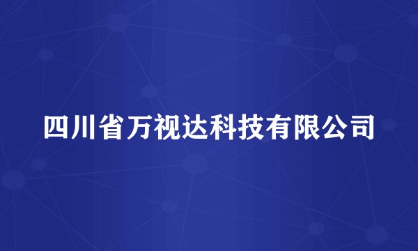 四川省万视达科技有限公司