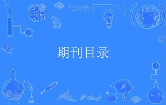 期刊目录