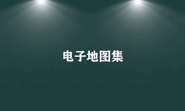 电子地图集
