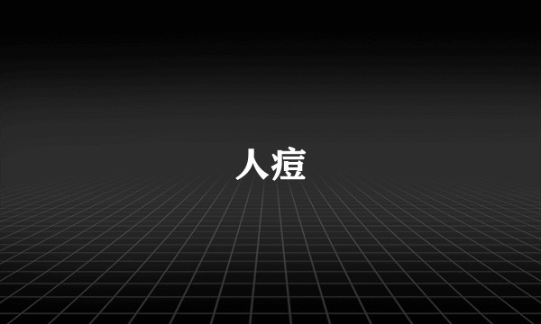 人痘