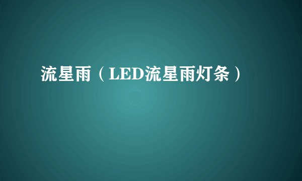 流星雨（LED流星雨灯条）