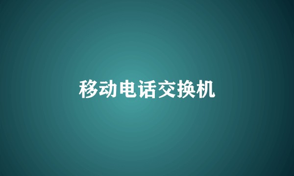 移动电话交换机