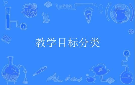 教学目标分类