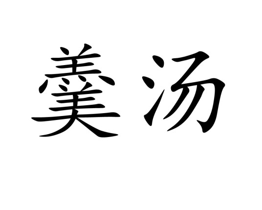 羹汤