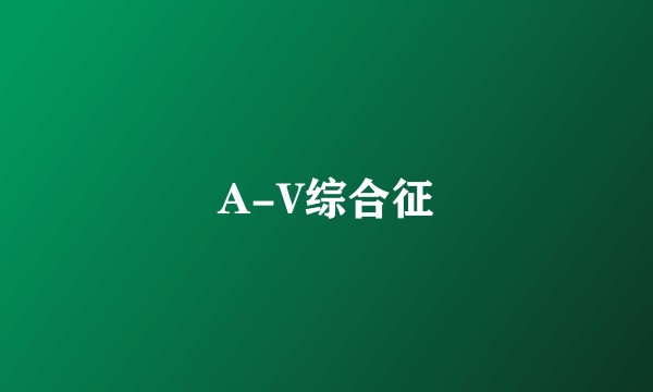 A-V综合征