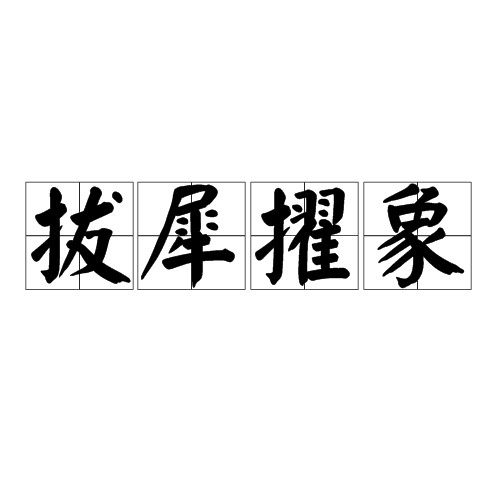 拔犀擢象