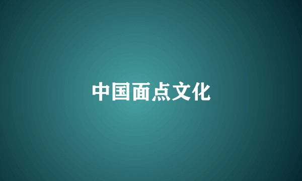 中国面点文化