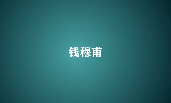 钱穆甫