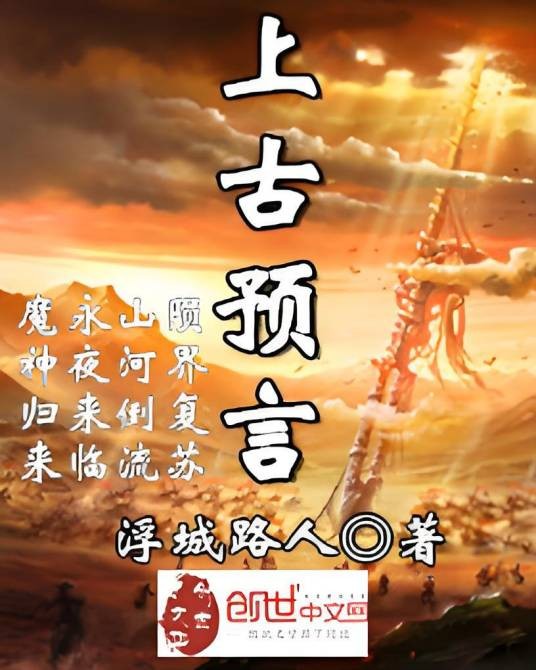 上古预言