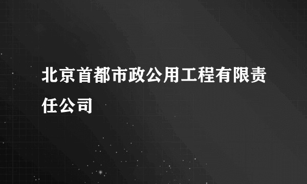 北京首都市政公用工程有限责任公司