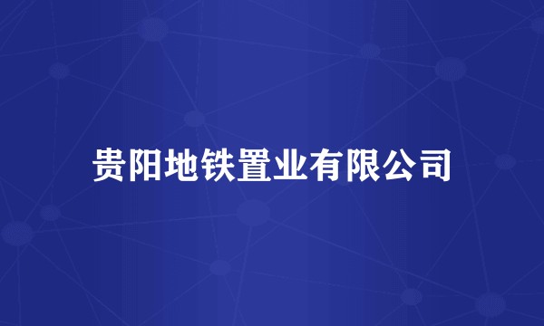 贵阳地铁置业有限公司