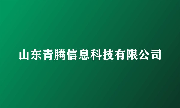 山东青腾信息科技有限公司