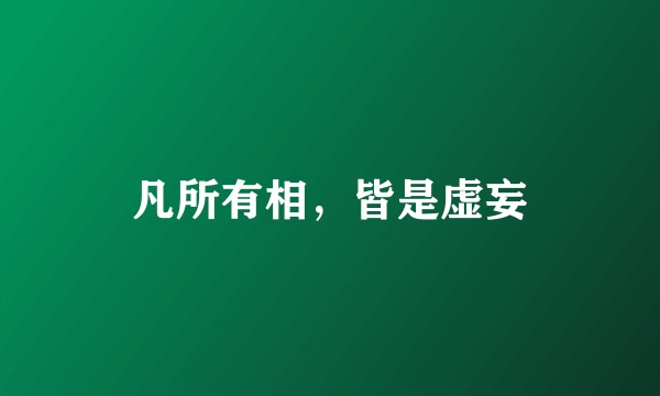 凡所有相，皆是虚妄