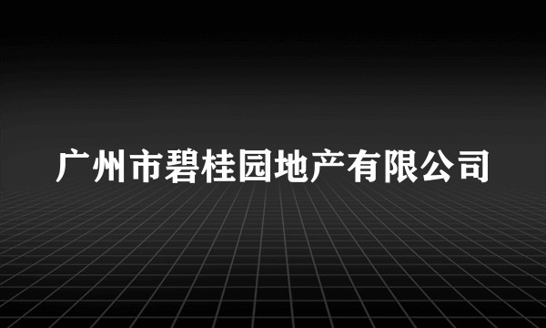 广州市碧桂园地产有限公司