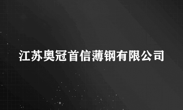 江苏奥冠首信薄钢有限公司