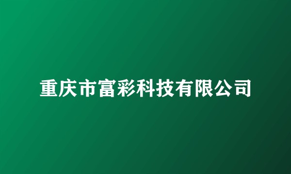 重庆市富彩科技有限公司