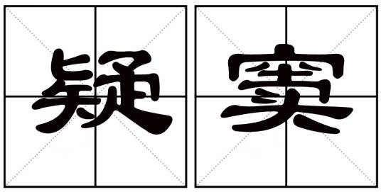 疑窦