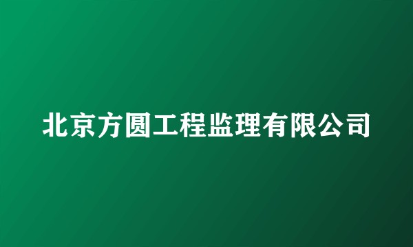 北京方圆工程监理有限公司