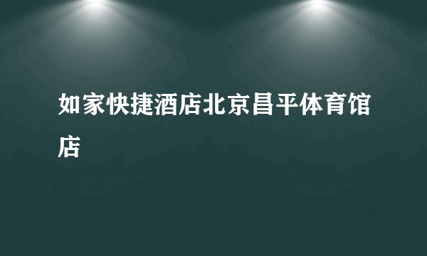 如家快捷酒店北京昌平体育馆店