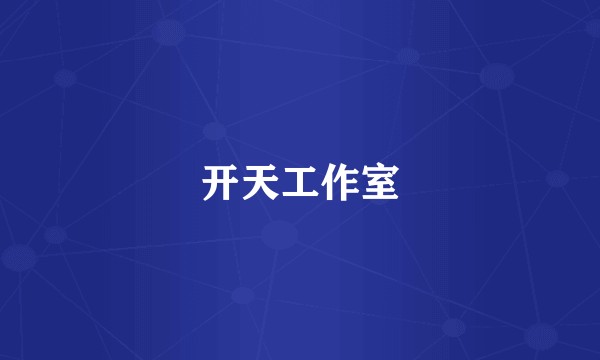 开天工作室