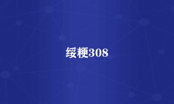 绥粳308
