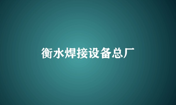 衡水焊接设备总厂