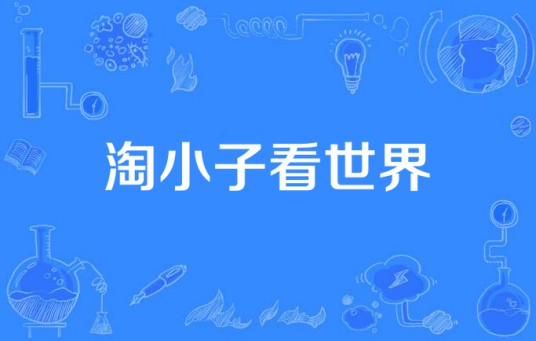 淘小子看世界