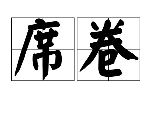 席卷