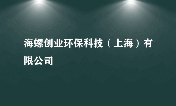海螺创业环保科技（上海）有限公司