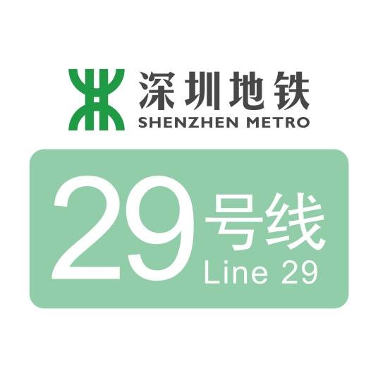 深圳地铁29号线