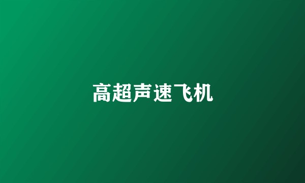 高超声速飞机