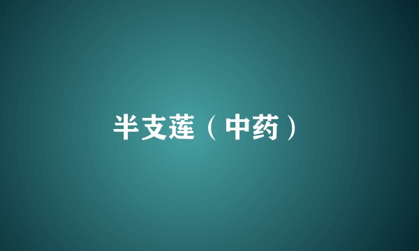 半支莲(中药)