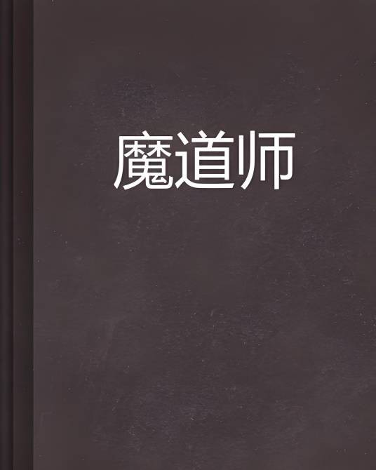 魔道师（绷带人著网络小说）